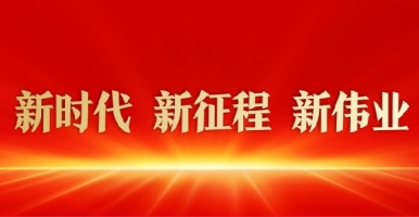 视频骚屄屄里的大鸡巴新时代 新征程 新伟业